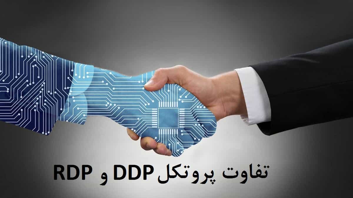 معرفی  پروتکل RDP و DDP و تفاوت میان آنها پشتیبانی VOIP